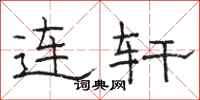 骆恒光连轩隶书怎么写