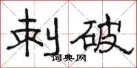 骆恒光刺破隶书怎么写