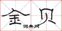 骆恒光金贝隶书怎么写