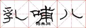 骆恒光乳哺儿隶书怎么写