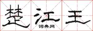 骆恒光楚江王隶书怎么写