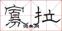 骆恒光寡拉隶书怎么写
