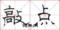 骆恒光敲点隶书怎么写