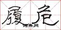 骆恒光履危隶书怎么写