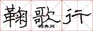 骆恒光鞠歌行隶书怎么写