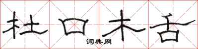 骆恒光杜口木舌隶书怎么写
