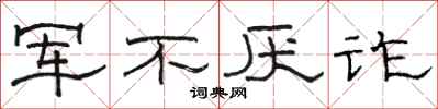 骆恒光军不厌诈隶书怎么写