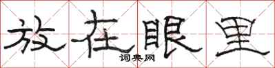 骆恒光放在眼里隶书怎么写