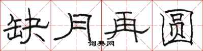 骆恒光缺月再圆隶书怎么写