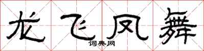 曾庆福龙飞凤舞隶书怎么写