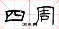 曾庆福四周隶书怎么写