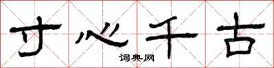曾庆福寸心千古隶书怎么写