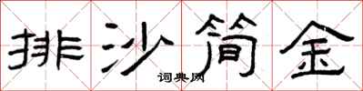 曾庆福排沙简金隶书怎么写