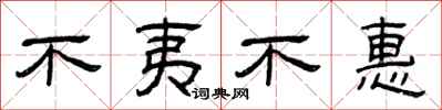 曾庆福不夷不惠隶书怎么写