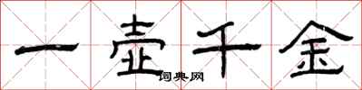 曾庆福一壶千金隶书怎么写