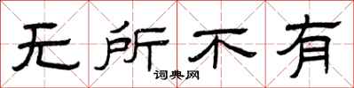曾庆福无所不有隶书怎么写