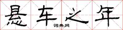 曾庆福悬车之年隶书怎么写