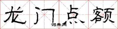 曾庆福龙门点额隶书怎么写