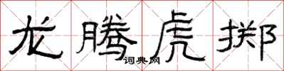 曾庆福龙腾虎掷隶书怎么写