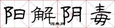 曾庆福阳解阴毒隶书怎么写