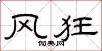 曾庆福风狂隶书怎么写