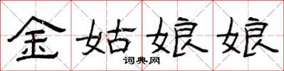 曾庆福金姑娘娘隶书怎么写