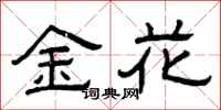 曾庆福金花隶书怎么写