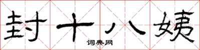 曾庆福封十八姨隶书怎么写