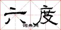曾庆福六度隶书怎么写
