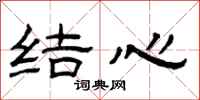曾庆福结心隶书怎么写
