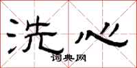 曾庆福洗心隶书怎么写