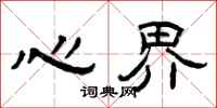 曾庆福心界隶书怎么写