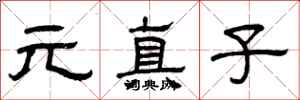 曾庆福元真子隶书怎么写