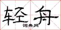 曾庆福轻舟隶书怎么写