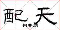 曾庆福配天隶书怎么写
