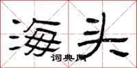 曾庆福海头隶书怎么写