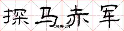 曾庆福探马赤军隶书怎么写