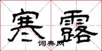 曾庆福寒露隶书怎么写