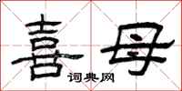 曾庆福喜母隶书怎么写