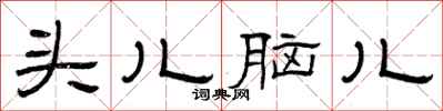 曾庆福头儿脑儿隶书怎么写