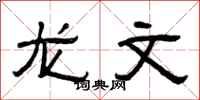 曾庆福龙文隶书怎么写