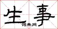 曾庆福生事隶书怎么写