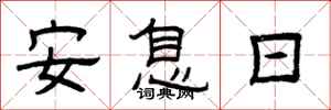 曾庆福安息日隶书怎么写