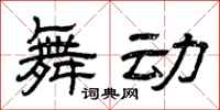 曾庆福舞动隶书怎么写