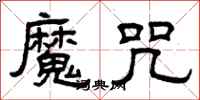 曾庆福魔咒隶书怎么写