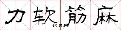 曾庆福力软筋麻隶书怎么写