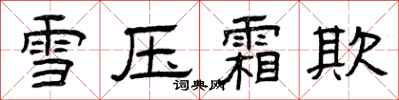 曾庆福雪压霜欺隶书怎么写
