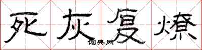 曾庆福死灰复燎隶书怎么写