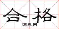 范连陞合格隶书怎么写