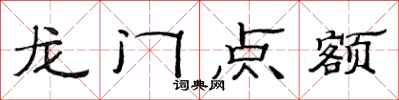 范连陞龙门点额隶书怎么写